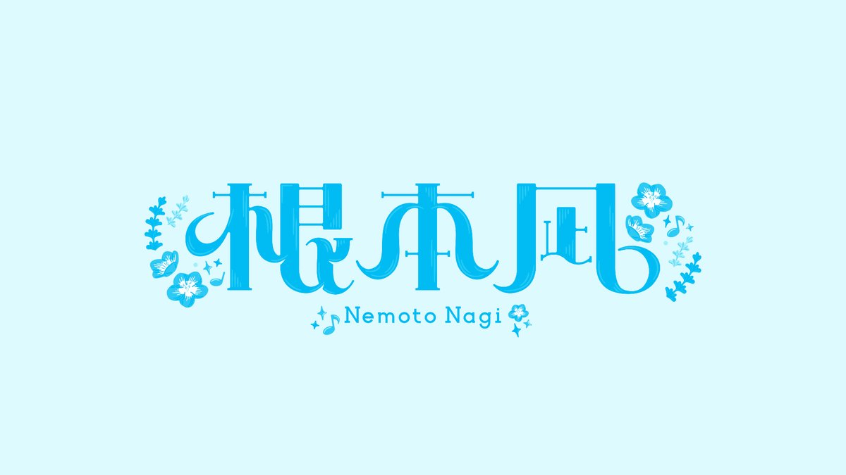 「Vtuber 根本凪さん(@nemoto_nagi )
のロゴデザインを担当致し」|玉野ハヅキのイラスト