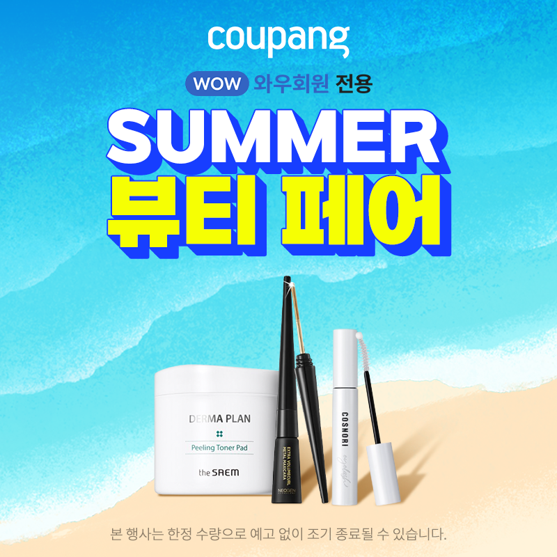 ddong89495002's tweet photo. 썸머 뷰티 페어 (~6/26)

https://t.co/sjlfZQNH2z
↗️↗️
쿠팡파트너스 활동의 일환으로 일정액의 수수료를 제공받습니다. https://t.co/bOSFOkoJ0M
