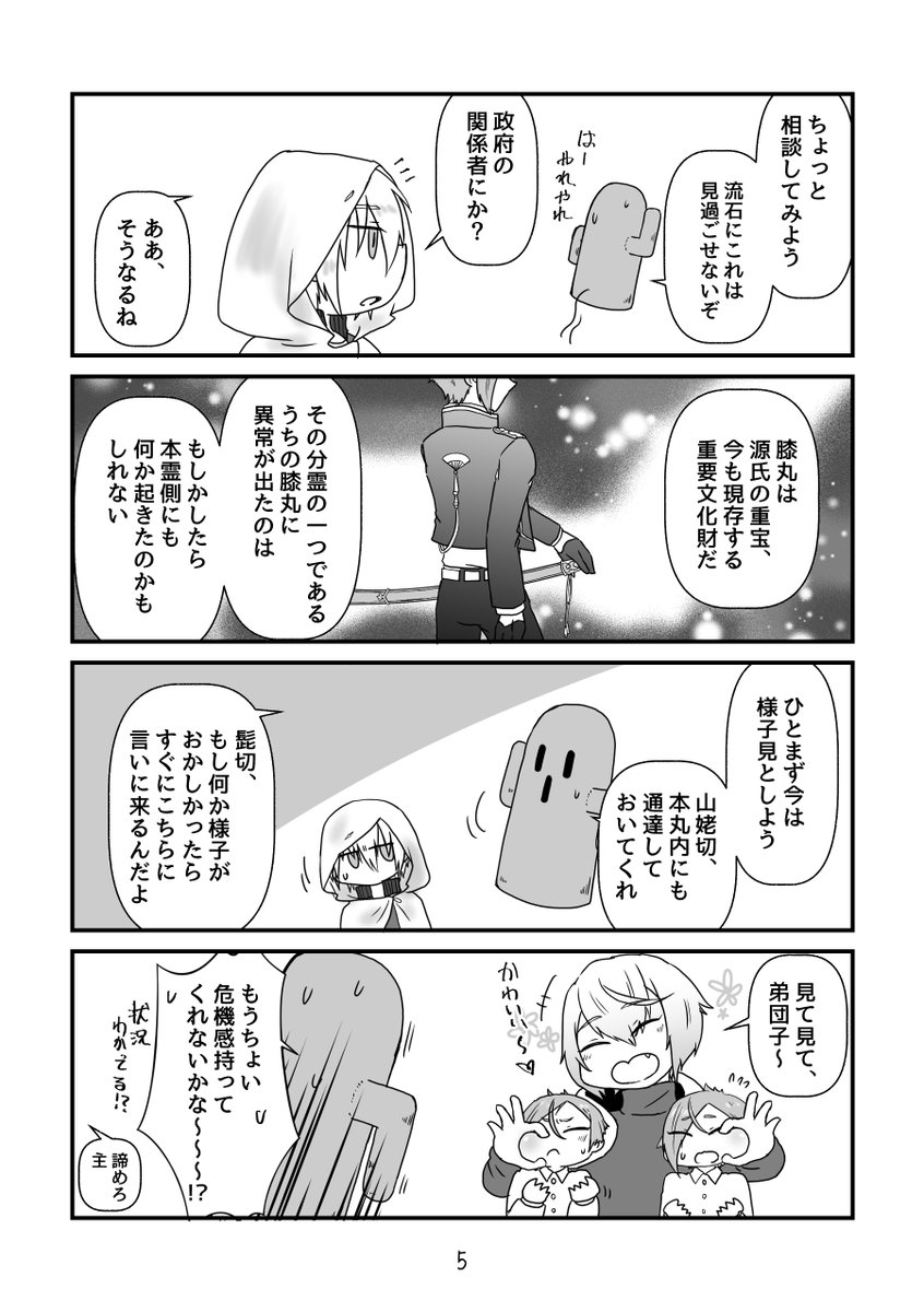 膝丸が小さくなって二人に増えたので兄者がお世話をする話(2020年11月発行) 頒布予定がこの先ないので再録します。(1/7) 