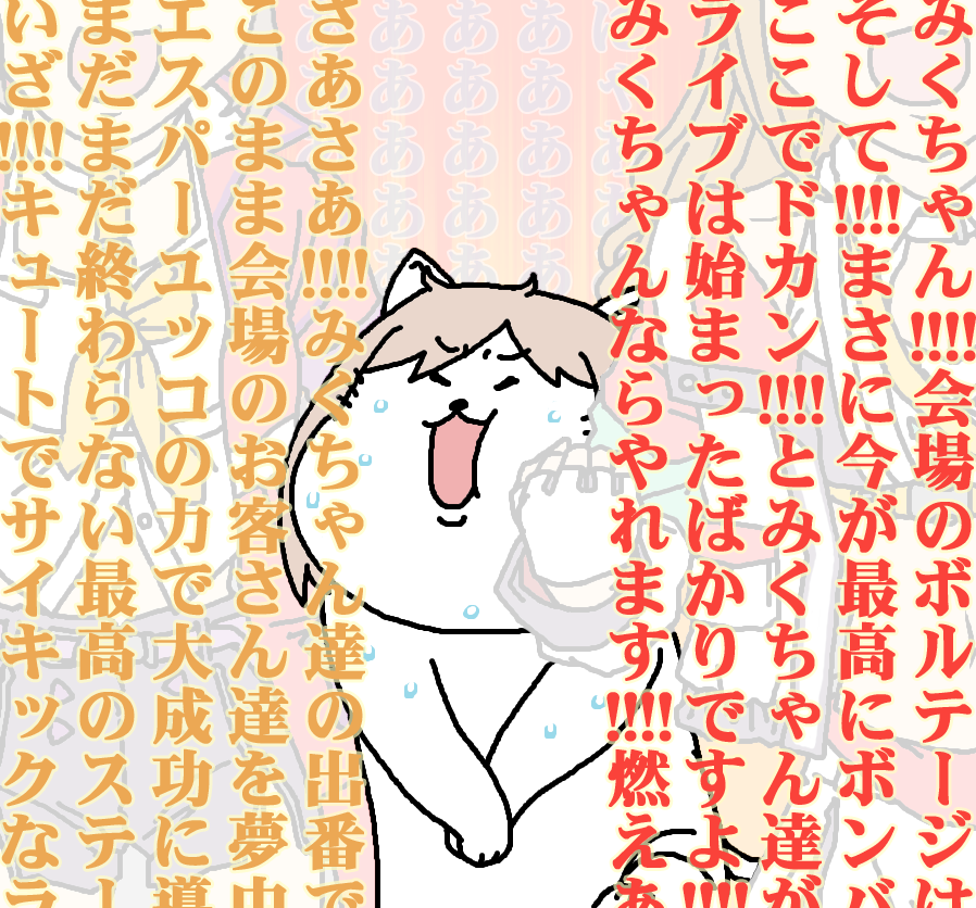 【日刊たのしい前川】
暑いライブ会場で出番を待っていたら、出番を終えた熱い子達にからまれた前川 