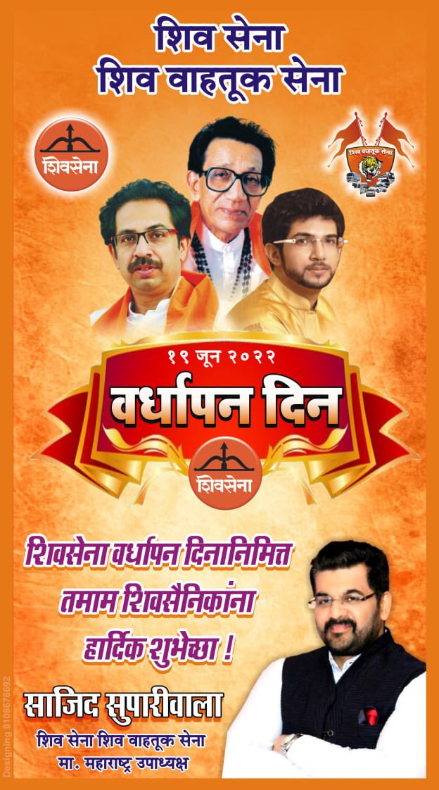 SKSupariwala's tweet photo. @AUThackeray शिवसेना हा आमच्यासाठी फक्त संघटना किंवा पक्ष नसून शिवसेना हा वंदनीय बाळासाहेबांनी आमच्यावर केलेला "संस्कार" आहे. 
तमाम शिवसैनिकांना शिवसेना वर्धापन दिनाच्या हार्दिक शुभेच्छा ! 
#१९जून #शिवसेना #वर्धापनदिन 
#56YearsOfShivsena #ShivsenaAT56 
#शिवसेना 
#वर्धापनदिन
#१९जून https://t.co/FyRprq88GL