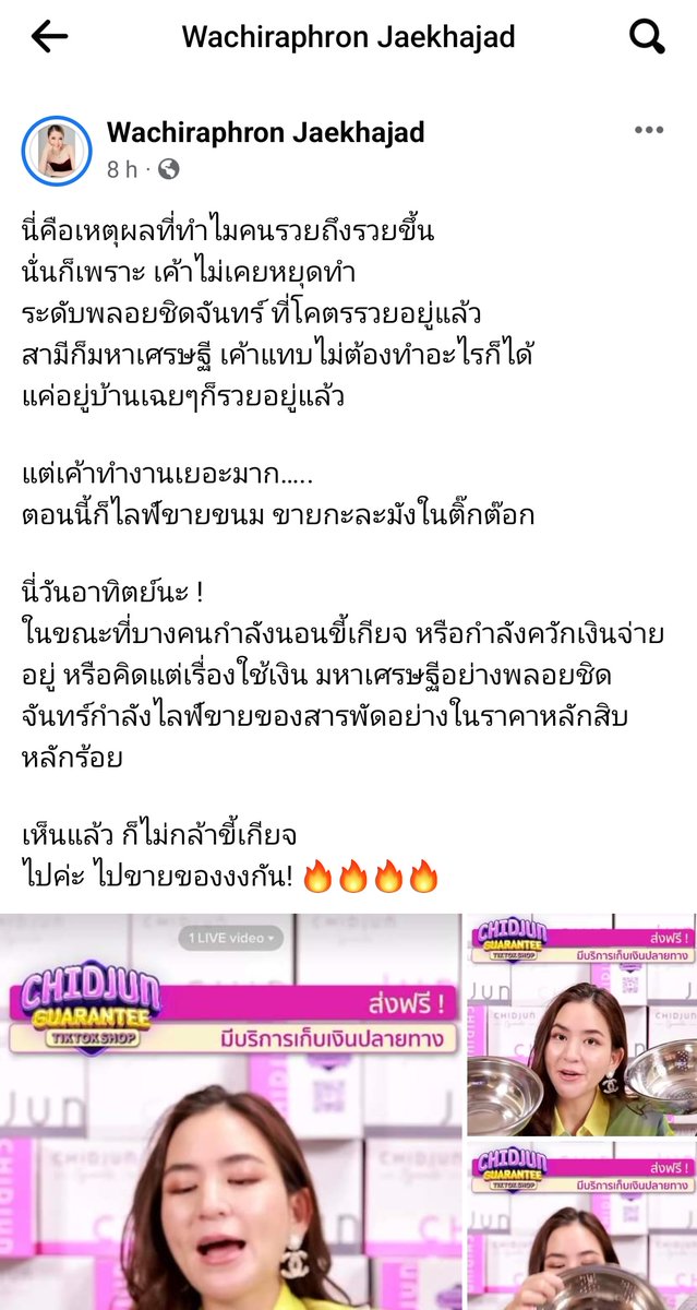 มันผิดตรงไหนที่วันอาทิตย์ ชั้นอยากนอนเฉยๆ ทำงานมา 5 วันเหนื่อยจะตายห่าอยู่และ แล้วไม่ใช่ทุกคนที่ไลฟ์แล้วมีคนดูแบบพลอย ชิดจันทร์ สิ่งที่พลอยมีคือต้นทุน ชื่อเสียง เค้าทำตรงนี้เจ๊งเค้าก็ล้มบนฟูก เคยเห็นคนขายของแบบเดียวกันแต่ไม่ดัง ไลฟ์ทั้งวันมีคนดู 10 คนป่ะ อันนั้นเค้าขี้เกียจเหรอ