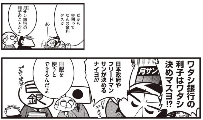 ところが利上げ、利下げで国内は必ず影響を受ける。必ず!
利上げはこの漫画の逆なんで、市場からお金が消える。金利が上がるからお金を借りにくくなり、不景気になる。生活はキツくなり。むろん賃金は上がるどころか、下がる。

これを今、やるべき! とマスコミや立憲民主党は騒いでるんです。 