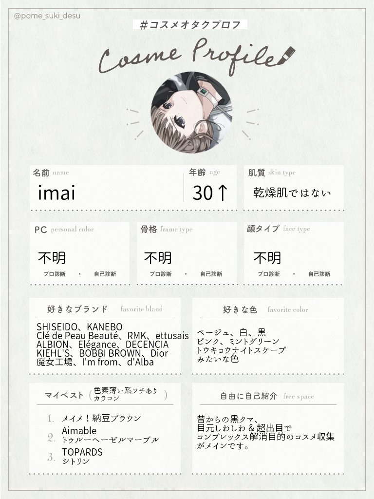 imai_imax's tweet photo. #コスメオタクプロフ
#コスメプロフィール
#コスメプロフ
素敵なテンプレお借りしました～！
よろしくお願いいたします☺️ https://t.co/pkRa6lAlyk
