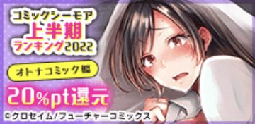 シーモアさんの上半期ランキング3位有難う御座います‼︎
改めて、担当始めクロセイムに関わって下さった方々全てに感謝です‼︎妻も背景を描いてくれてアドバイスをしてくれてありがとう‼︎読んでくれている方もありがとう‼︎
これからも面白い漫画描くね😉 