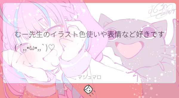 マシュマロありがとうございます(*˘︶˘*).。.:*♡わーわー+.(ノ*・ω・)ノ*.いつも自信ないので、そう言ってもらえるとすごく嬉しいです(*ノノ)てれてれ(*ノノ)もっともっとがんばるのでこれからもよろしくお願いします+.(ノ*・ω・)ノ*. 