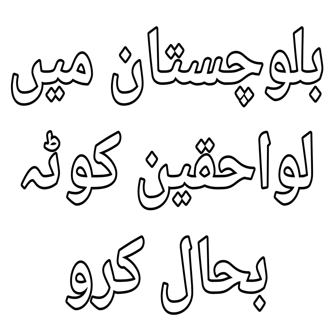 HyarbiarK's tweet photo. #لواحقین_کوٹہ_بحال_کرو https://t.co/4TUvq9R5P9
