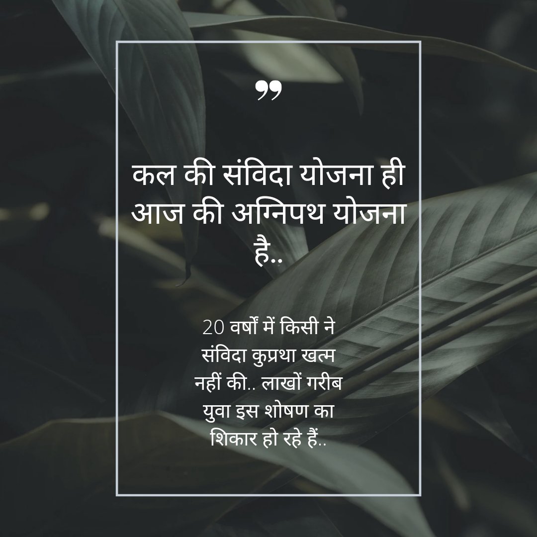 देश में #Agniveer के समान ही पहले से ही लाखों संविदा कर्मचारी हैं, जिनका शोषण सभी राजनीतिक पार्टी की सरकारों ने अनवरत 20 वर्षों से लगातार करती आ रही हैं, पर आज तक किसी भी पार्टी की सरकार ने इन संविदा कर्मचारियों को न्याय नहीं दिया, इनको नियमित नहीं किया <a href="/INCIndia/">Congress</a> <a href="/narendramodi/">Narendra Modi</a>