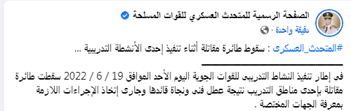EgyArmySpox's tweet image. #المتحدث_العسكرى : سقوط طائرة مقاتلة أثناء تنفيذ إحدى الأنشطة التدريبية ...

إنستجرام :
instagram.com/egy_army_spox/