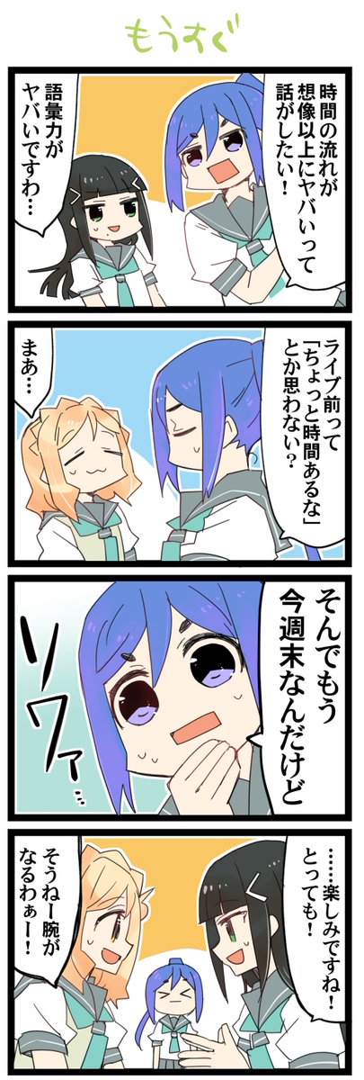 今週末 虹+サンシャイン+Lほぼ日4コマ1876本目です。
Aqours3年生(かなダイまり)#なかよしあくあさんねんせい 