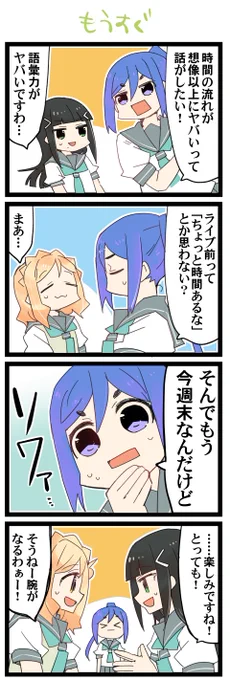 今週末 虹+サンシャイン+Lほぼ日4コマ1876本目です。
Aqours3年生(かなダイまり)#なかよしあくあさんねんせい 