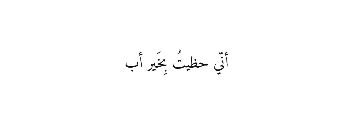 nonh_088's tweet photo. #يوم_الاب_العالمي
اللهم سعادة أبي وصحته ♥️ https://t.co/AT0bWG6nSK
