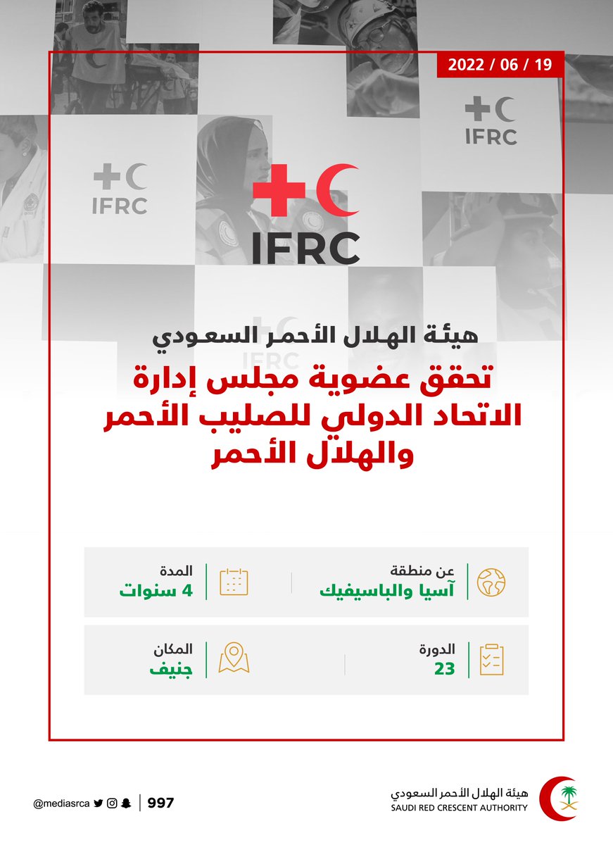 mediasrca's tweet photo. #السعودية🇸🇦؛ ممثلةً بهيئة #الهلال_الأحمر_السعودي؛ تفوز بعضوية مجلس إدارة الاتحاد الدولي للصليب الأحمر والهلال الأحمر. https://t.co/3JYXMmGzBs