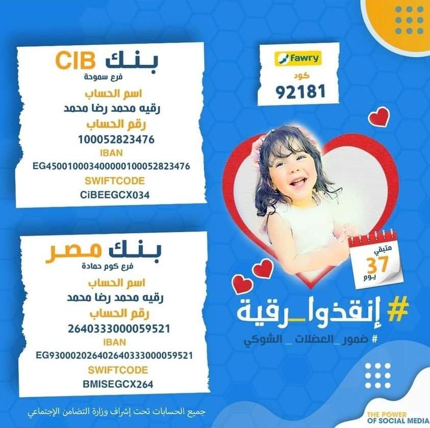 Shaimaa25960041's tweet photo. رقية مصابة بمرض ضمور العضل العضلات الشوكي ولازم تأخذ حقنة ب ٤٠ مليون  ومتبقي لها ١٨ يوم وبعدها مش هينفع معها علاج 
تبرعك ولو ب ١٠ جنية هيفرق
#ساعدوا_رقيه
#إنقذوا_رقية https://t.co/kIWwPyxjsi