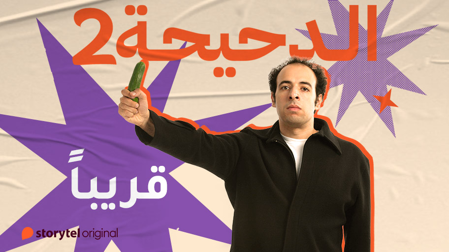 🔥🔥🔥🔥
مين مستني؟!

وتتوقعوا الكتب هتكون عن ايه المرة دي؟ 🤔
حمل التطبيق من الرابط التالي 👇🏻
storytel.com/app