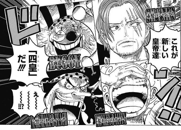 上のバギーとシャンクス、下の黒ひげとルフィで世代を揃えてる 左の