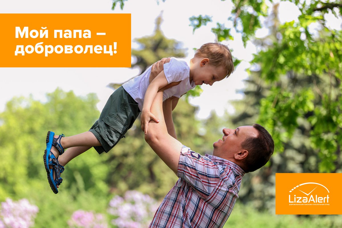 С недавних пор третье воскресенье июня в России принято считать Днём отца. Спасибо вам — мужественным, заботливым и самым лучшим, за то, что ваши дети могут вами гордиться и брать с вас пример:
lizaalert.org/moj-papa-dobro…

#ЛизаАлерт #онас #праздники