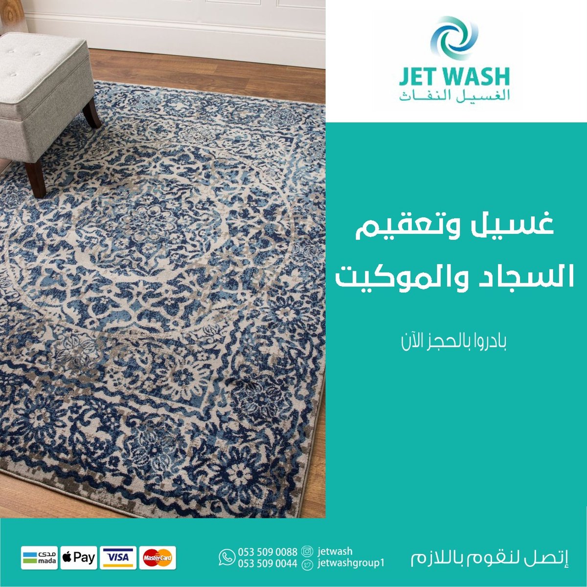 Jetwashgroup1's tweet photo. #الغسيل_النفاث للسجاد والمفروشات
#المدينة_المنورة  - #��لعزيزية
جوال/واتساب :
0535090088 / 0535090044
تسعدنا خدمتكم وغايتنا رضاكم فقط اتصل او ارسل موقعك https://t.co/XyXTeJXZiu
