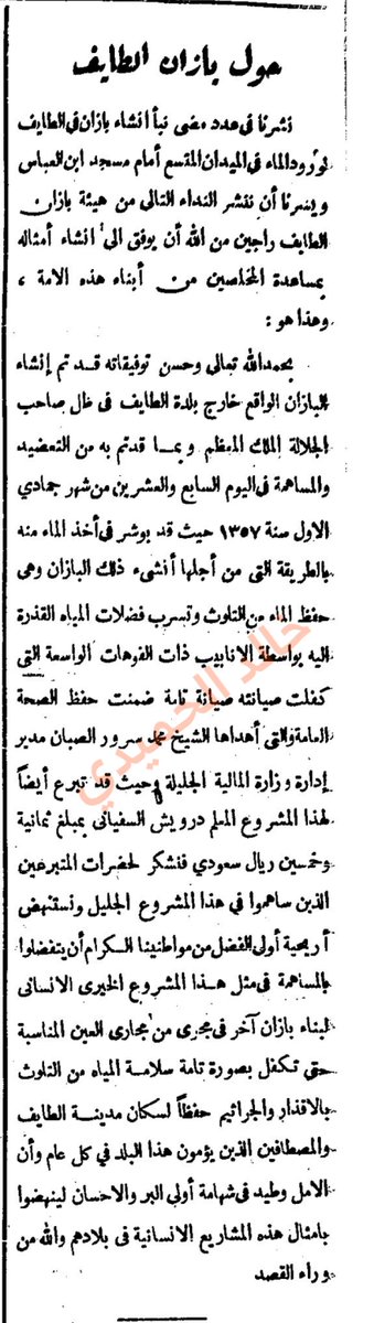humaidykhaled40's tweet photo. 🔺بازان ابن العباس🔺

خبر نُشر في صحيفة ام القرى عام ١٣٥٦هـ يكشف بعضاً من معالم صورة قديمة لساحة ابن العباس من الناحية الشمالية وهو منشأة لتوزيع الماء(بازان)تقع فوق مجرى عين السلامة المتجهة إلى شبرا في #الطائف
وقد تبرع له أحد أبناء الطائف درويش السفياني عليه رحمة الله . https://t.co/UrZPjGs3Cv