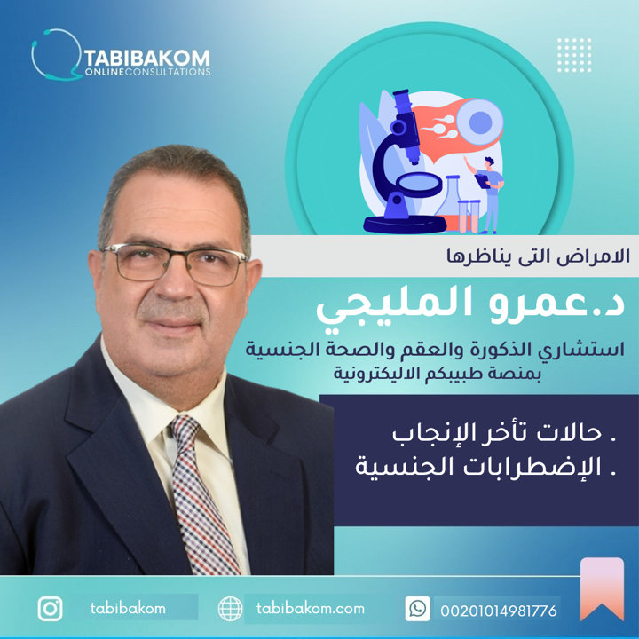 tabibakom's tweet photo. تعرف على الحالات التى يناظرها 
دكتور عمرو المليجى استشاري الذكورة والعقم والصحة الجنسية بمنصة طبيبكم 
احجز استشارة الآن من خلال:
https://t.co/JgQA7yYzvS
#امراض_ذكورة
#عقم 
#صحة_جنسية https://t.co/xskTKmiTdA