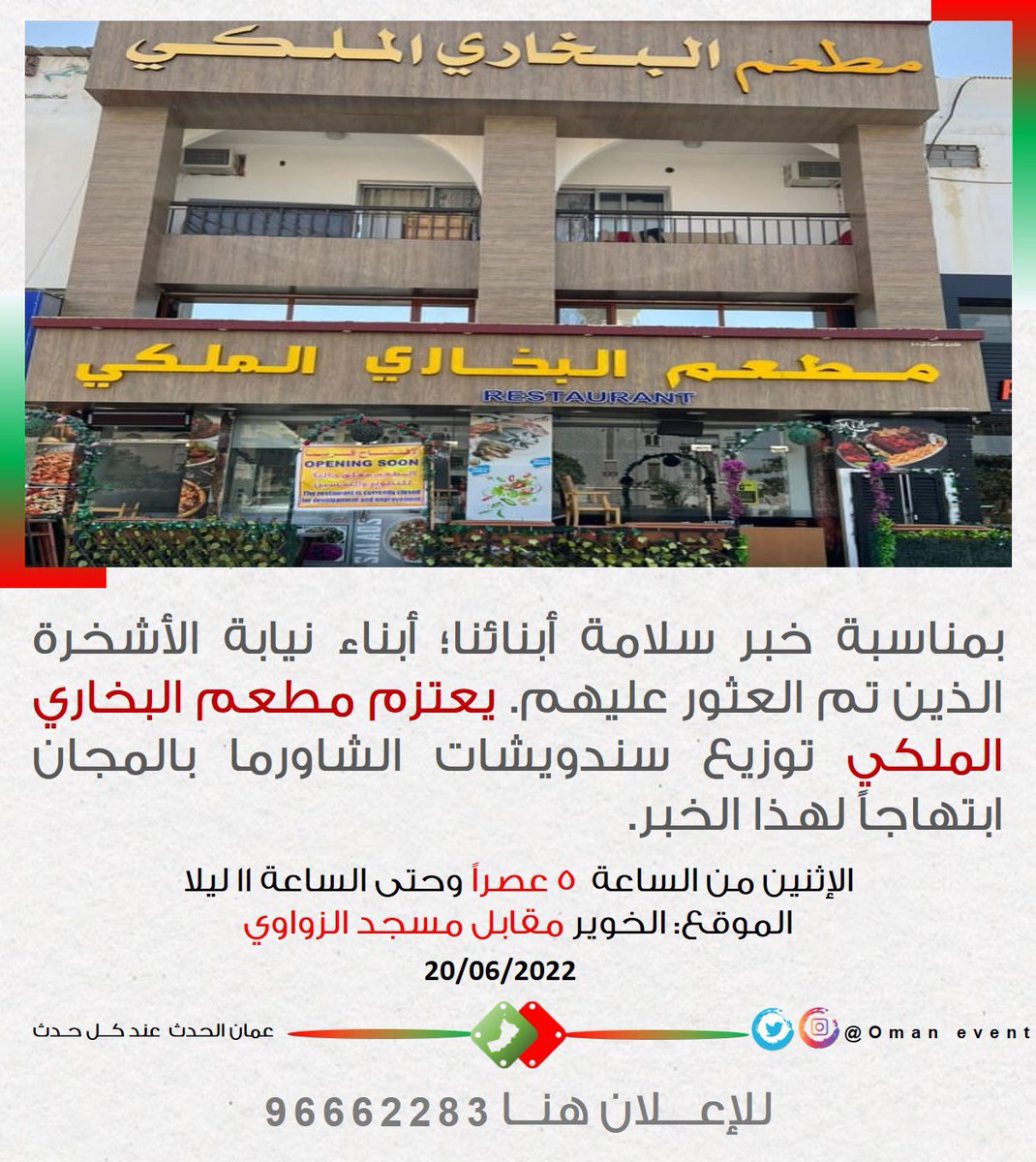 بمناسبة خبر سلامة أبنائنا؛ أبناء نيابة الأشخرة الذين تم العثور عليهم. يعتزم مطعم البخاري الملكي توزيع سندويشات الشاورما بالمجان ابتهاجًا لهذا الخبر. 🌟

الاثنين من الساعة 5 عصر وحتى ١١ ليلاً

الخوير مقابل مسجد الزواوي 
97998803
<a href="/Royal_bukhari/">مطعم البخاري الملكي</a> 

#مفقودين_الأشخرة
#أنقذوا_المفقودين