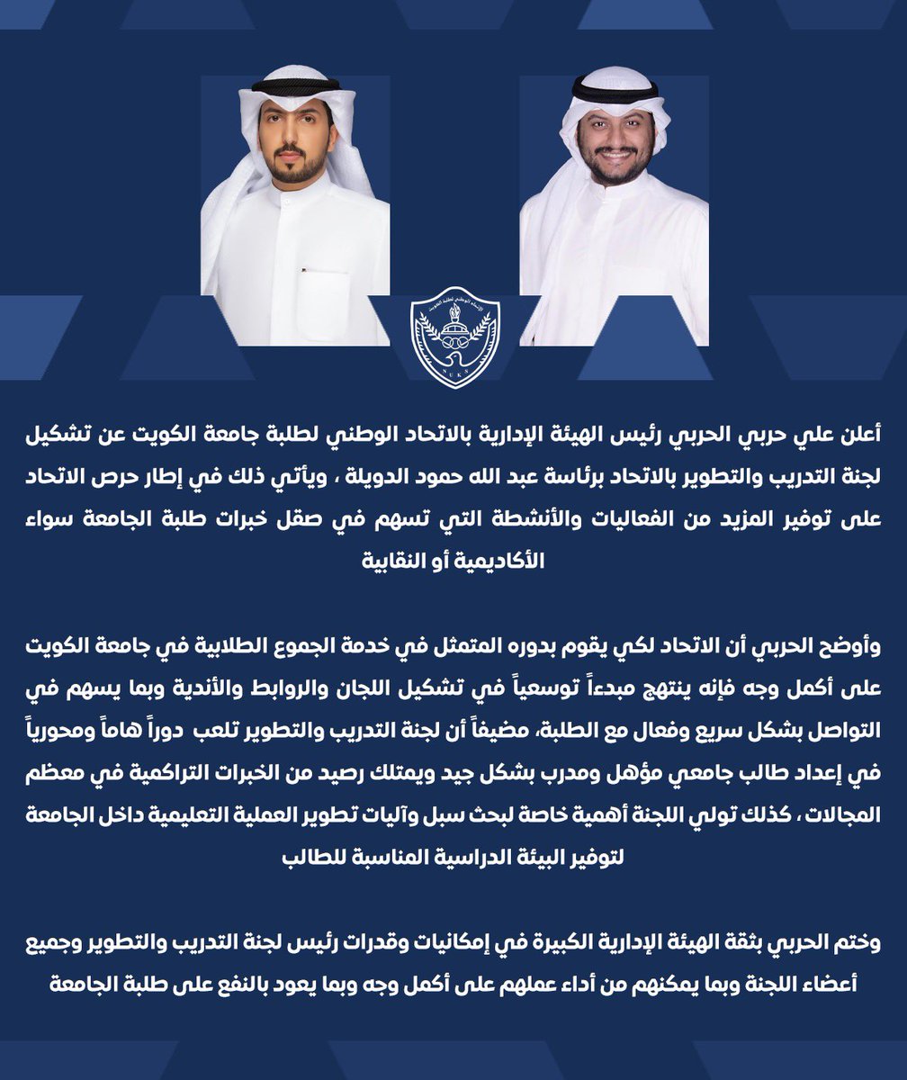 علي حربي الحربي: الاتحاد شكل لجنة التدريب والتطوير للعام الجامعي 2021/2022 
برئاسة عبدالله حمود الدويلة. 

#NUKSKU