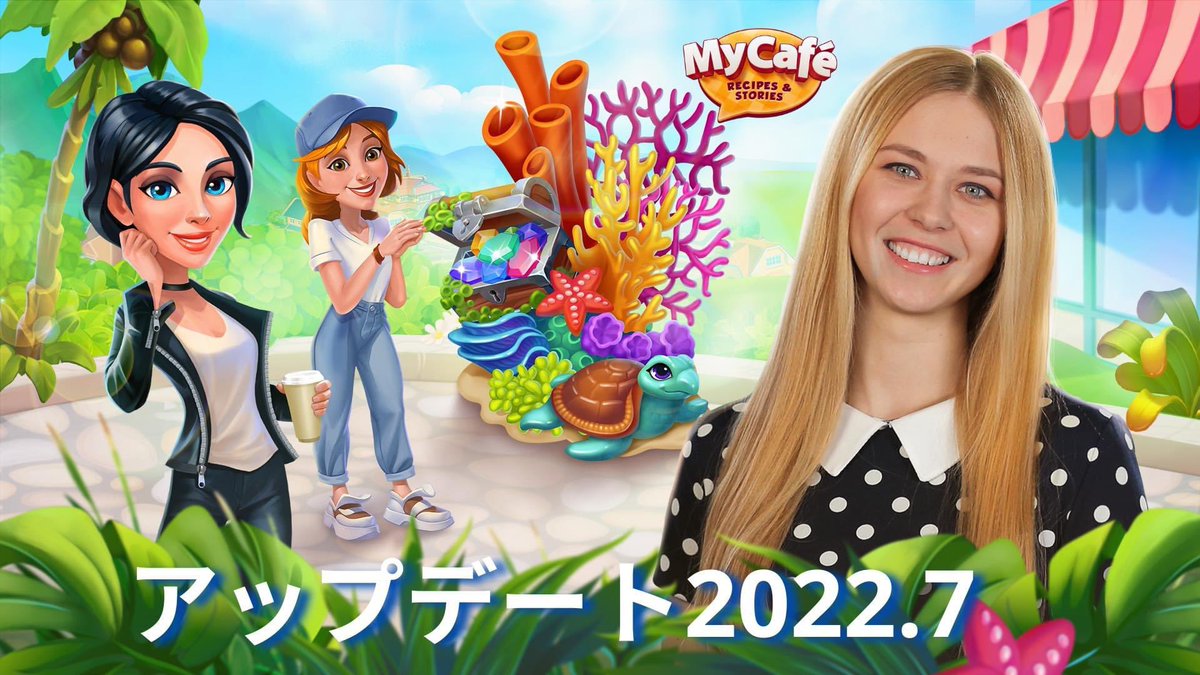 MyCafeGame_JP's tweet photo. 😊マイカフェオーナーのみなさん!😊
新しいアップデートの動画を是非ご覧下さい!❤️ --> https://t.co/SyqYeRIGXf https://t.co/wTDfPMCKkY