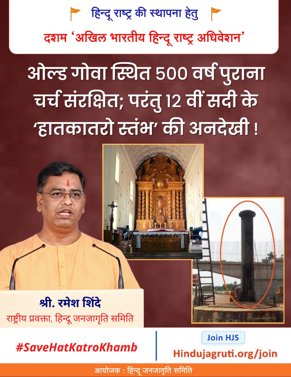 #HatKatroKhamb गोवा के इतिहास का पुरावा है.