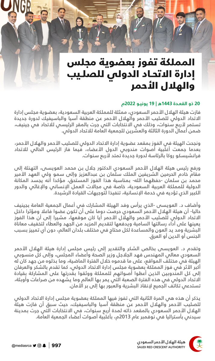 #خبر | المملكة تفوز بعضوية مجلس إدارة الاتحاد الدولي للصليب الأحمر والهلال الأحمر عن منطقة آسيا والباسيفيك.

#الهلال_الأحمر_السعودي