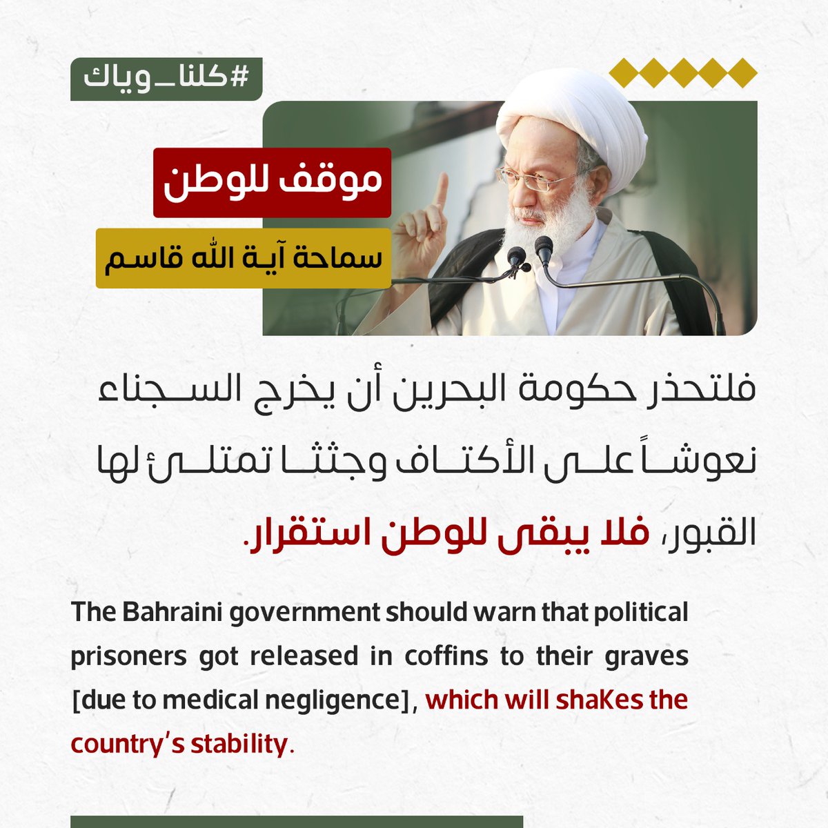 ALWEFAQ's tweet photo. آية الله قاسم: فلتحذر حكومة البحرين أن يخرج السجناء نعوشاً على الأكتاف وجثثا تمتلئ لها القبور، فلا يبقى للوطن استقرار.

#كلنا_وياك https://t.co/OGN5aQBJPU