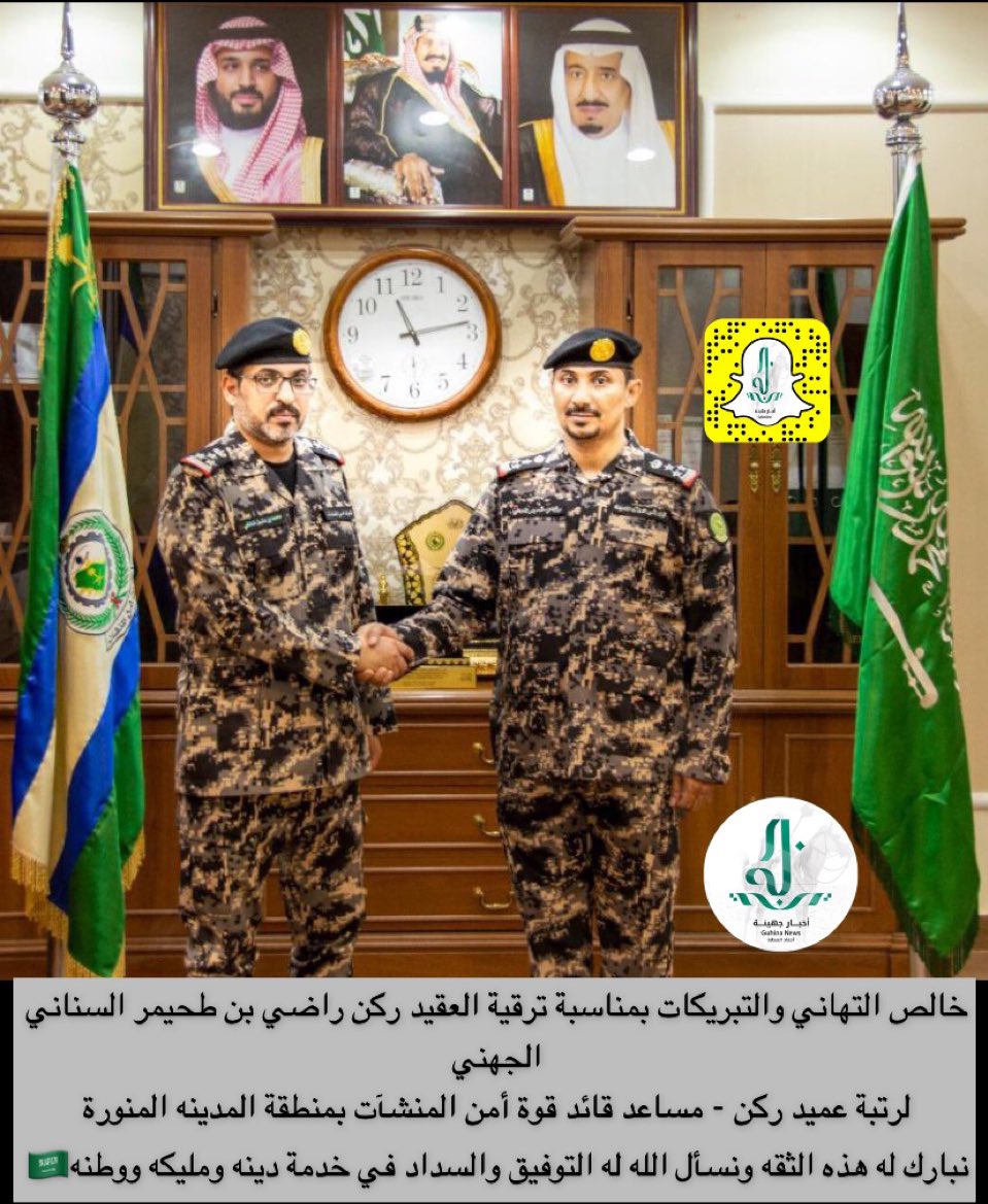 خالص التهاني والتبريكات بمناسبة ترقية العقيد ركن راضي بن طحيمر السناني الجهني
لرتبة عميد ركن - مساعد قائد قوة أمن المنشآت بمنطقة المدينه المنورة
نبارك له هذه الثقه ونسأل الله له التوفيق والسداد في خدمة دينه ومليكه ووطنه🇸🇦
