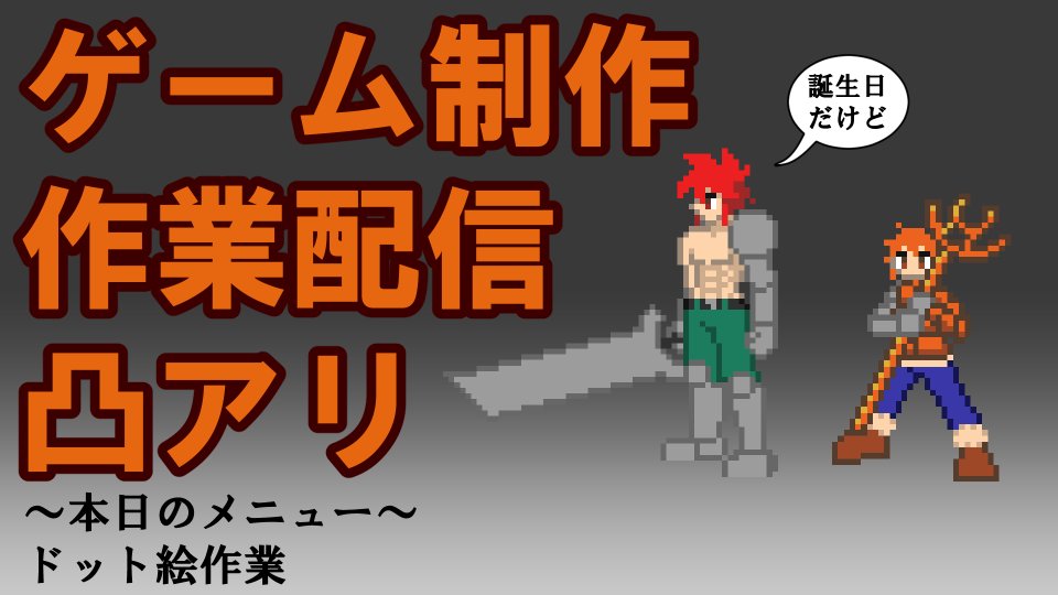 YuyVtuber's tweet photo. yuyatだ！今日は誕生日だから今年も配信やっていくぞ！
今年はゲームの為のドット絵を描いていくぜ！凸枠も解放してあるぜ！
今日の6/20の21:00からやっていくからよろしくな！
https://t.co/DMTooxz0SU https://t.co/0g7IErxSFh