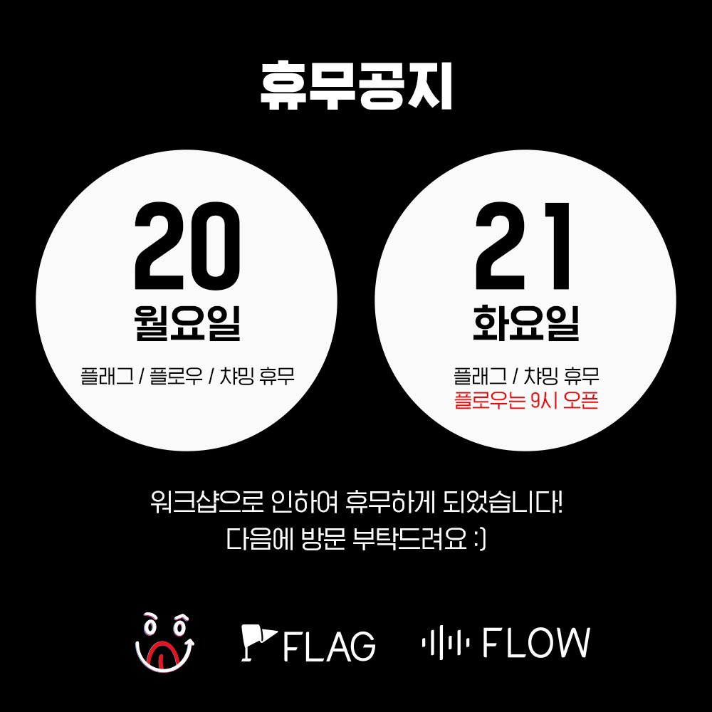 오겹살에 비빔면 먹고싶어도 좀 참기❤️
플래그 플로우 챠밍 합동워크샵