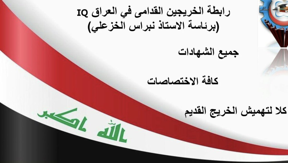<a href="/EZvjITXJCBLOK3O/">Donya Hussein</a> <a href="/KhazaliNebras/">نبراس الخزعلي</a> #انصفوا_خريج_قديم_بموازنه22
#خريج_قديم_ضحيه_فساد_19عام
نحن لن نسكت عن حقنا و #سنجعلها_ثوره
و مطالبنا يجب أن تتحقق.
#الخريجون_يدعمون_من_يدعمهم
رابطة الخريجين القدامى في العراق 🇮🇶
برئاسة الاستاذ نبراس الخزعلي<a href="/MAKadhimi/">Mustafa Al-Kadhimi مصطفى الكاظمي</a>