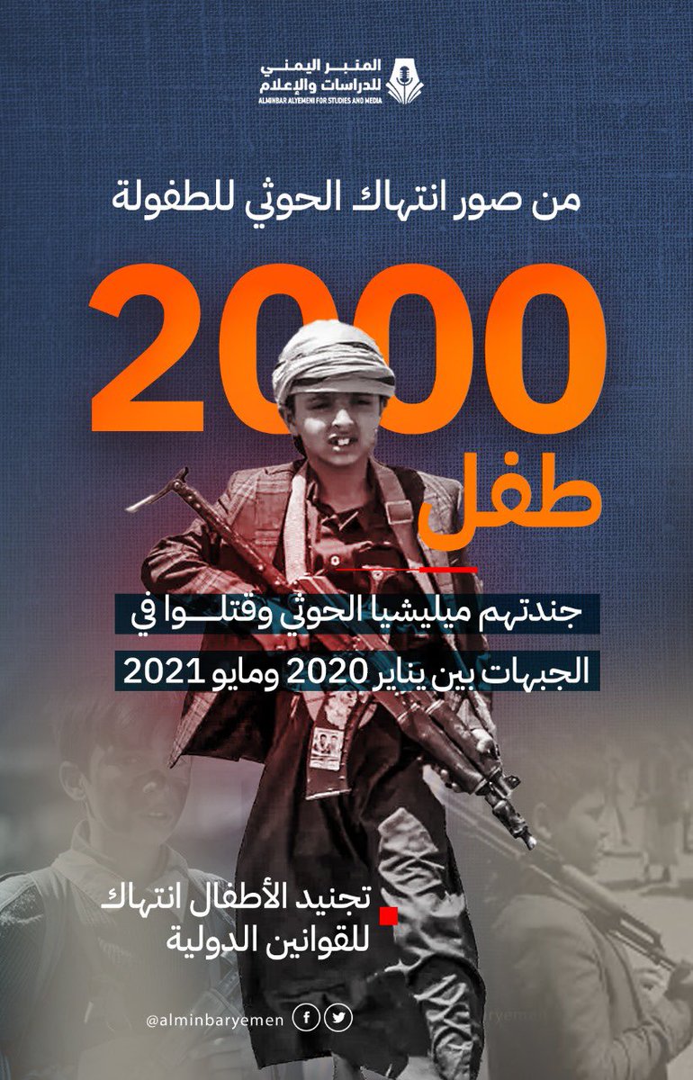 يعمل الحوثيون على إيجاد الأرضية المناسبة لإستدامة الحرب والصراع من خلال تغيير ثقافة وفكر المجتمع اليمني المتصالح والمتعايش بتكريس منهج فكري متطرف يرى في الموت وسيلة للخلاص ولهذا يركز على تجنيد الأطفال. #RedHandDay #ChildrenNotSoliders