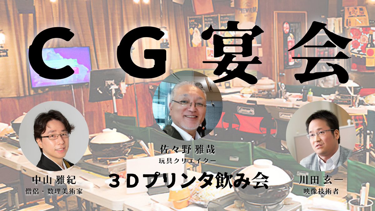 AxGRAPH's tweet photo. 【#ＣＧ宴会】３Ｄプリンター飲み会 in 浅草
・https://t.co/0z5l5AzO6g
　2022年06月23日(木) 19:00～23:00
業界人から初心者まで大歓迎！キン肉マン消しゴムやＳＤガンダムの生みの親として有名な玩具業界のレジェンド 佐々野雅哉 さんの居酒屋で、最新の３Ｄプリンターについて語り合いましょう！ https://t.co/LvYwW02Es5