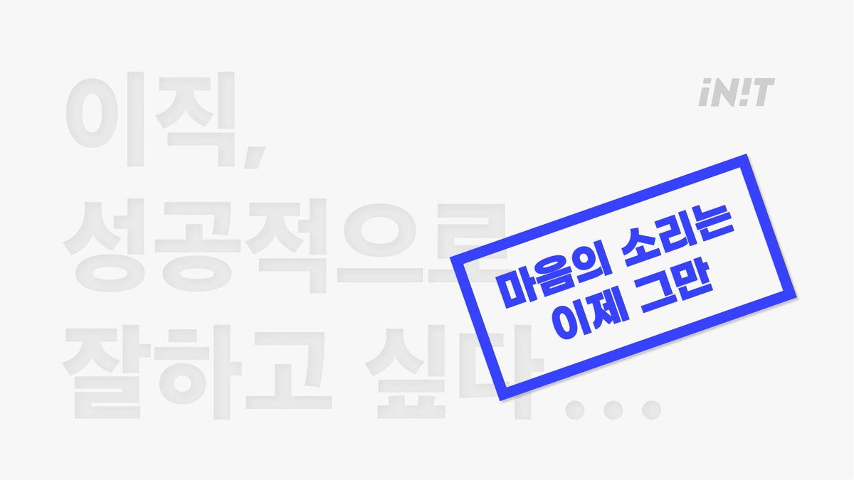 INIT_developer's tweet image. [개발자 이직 플랫폼, #인잇]

🤔 내가 받고 있는 #연봉, 적당한 걸까?
🤔 다음 단계 기업으로 #레벨업, 어떻게 하는거지?
🤔 일일히 지원서 쓰는 거 너무 귀찮아! #한번에 해결할 수 없을까?

5분 안에 간편지원하고 원하는 기업에서
#채용제안 받아보세요!

👉 in-it.io