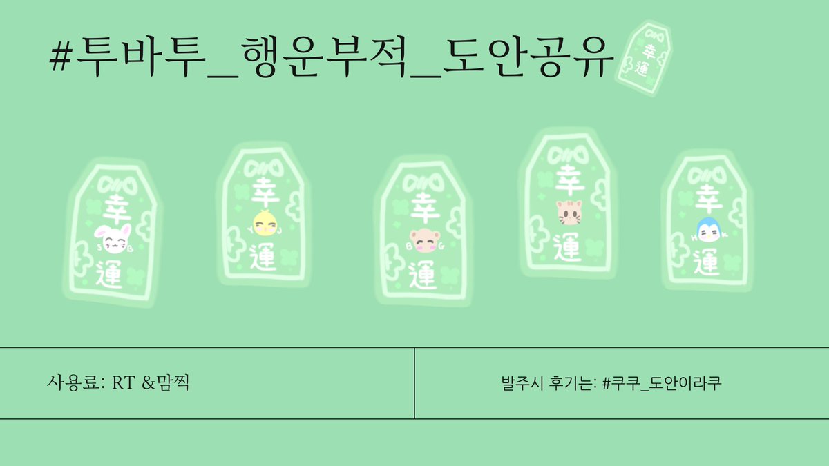 hellomygyu's tweet photo. #rt TXT) 투바투 행운 부적 도안 공유🍀

우리는 귀여운 동불 부적 키링 없길래 만들어봤어요! 재배포, 상업적 이용 금지입니다!
발주 후기는: 
#쿠쿠의_도안이라쿠 로 부탁드려용🫶🏻

https://t.co/2RvLS8ioHK https://t.co/nASFLu1uP1
