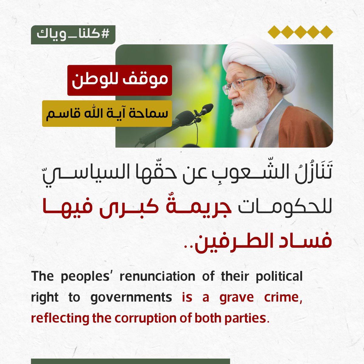 ALWEFAQ's tweet photo. آية الله قاسم: تَنَازُلُ الشّعوبِ عن حقّها السياسيّ للحكومات جريمةٌ كبرى فيها فساد الطرفين

#كلنا_وياك https://t.co/P6aEd9BZRl