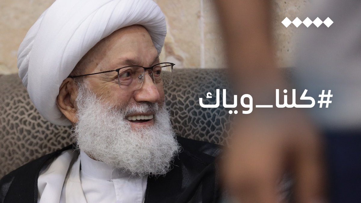 Bahrain_farsi's tweet photo. تجسم نور ولایت در بحرین
#كلنا_وياك #آية_الله_قاسم https://t.co/puFPkMaOlS