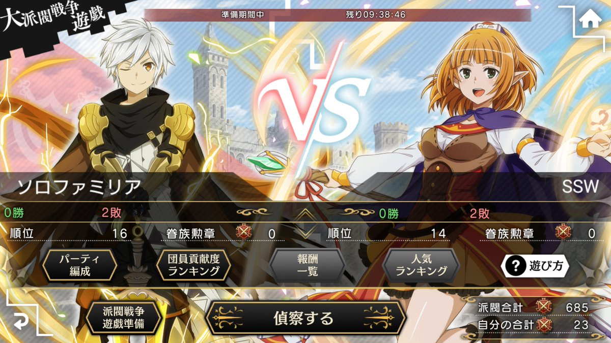 大派閥第三戦！
ソロファミリアさん！
対戦よろしくお願いします！！
#ダンメモ