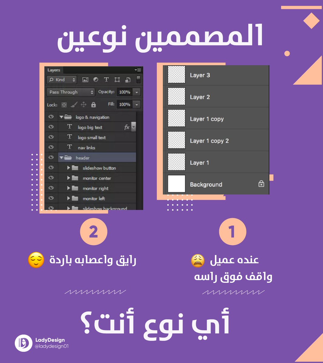 LadyDesign01's tweet photo. أي نوع من المصممين أنت ؟؟😆 https://t.co/4hD0byImmZ