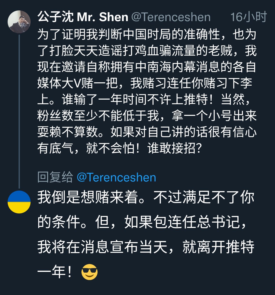 tceng's tweet photo. @Terenceshen 我倒是想赌来着。不过满足不了你的条件。但，如果包连任总书记，我将在消息宣布当天，就离开推特一年！😎 https://t.co/SaTB640KPl