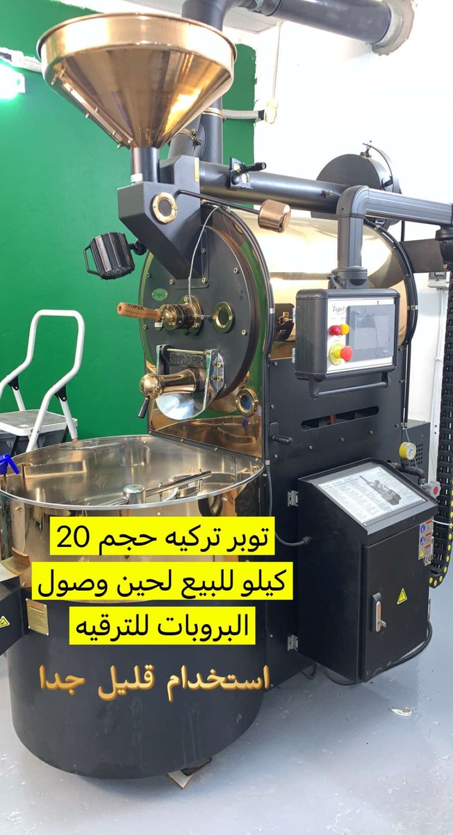 #للبيع
..
حماصة بروبات تركية 20 كيلو مع بروفايل سستم شبه جديده استخدام 15 ساعه ..
..
#القهوة_السعودية 
#القهوة_المختصة