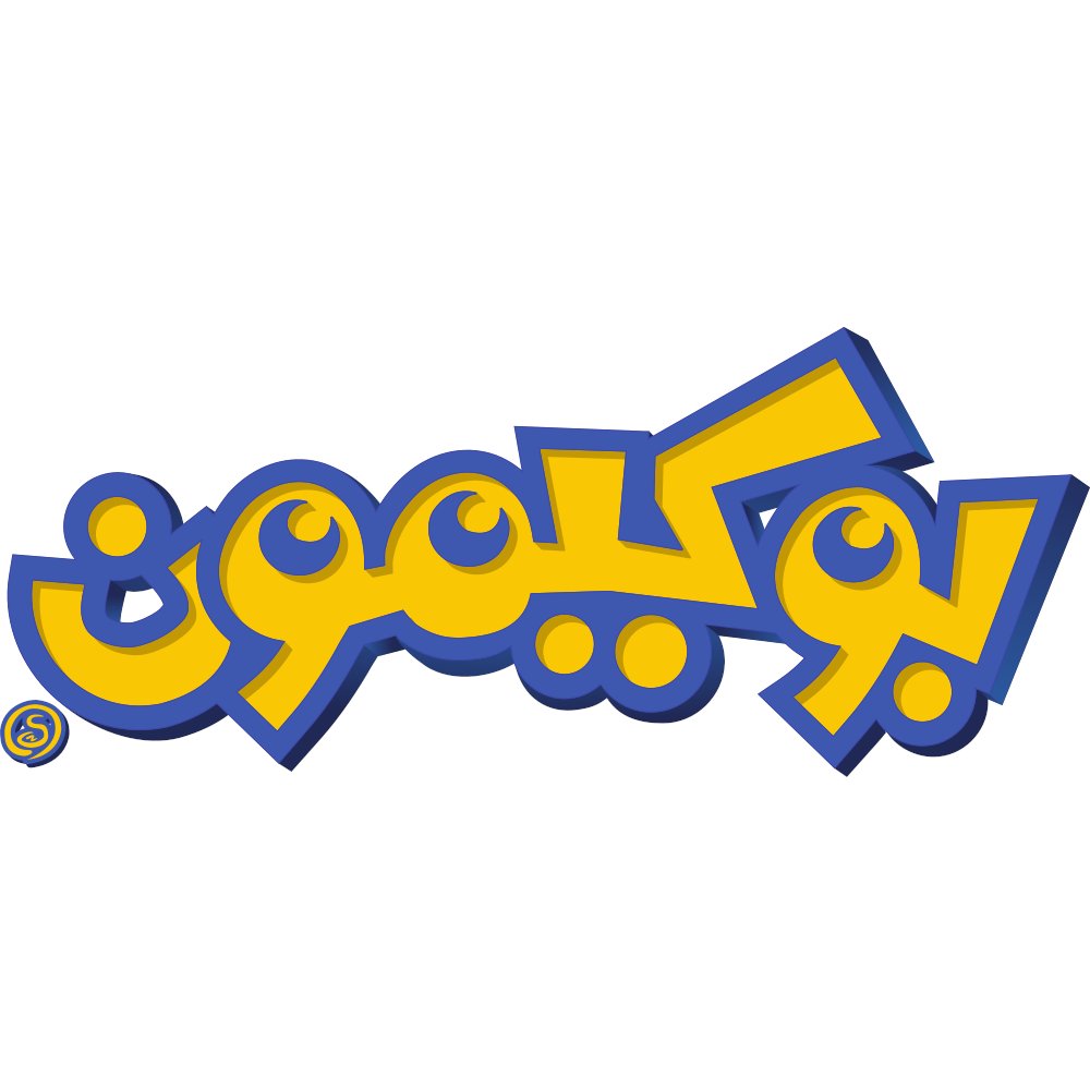 Sliter on Twitter: "I did the brand version of the Pokémon (بوكيمون) logo in Arabic! It's short for Pocket Monsters (وحوش الجيب) but this name is more known lol With the help