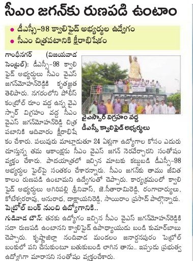 సీఎం జగన్ గారికి రుణపడి ఉంటాం

డీఎస్సీ - 98 క్వాలిఫైడ్ అభ్యర్థుల ఉద్వేగం 

సీఎం చిత్రపటానికి క్షీరాభిషేకం
