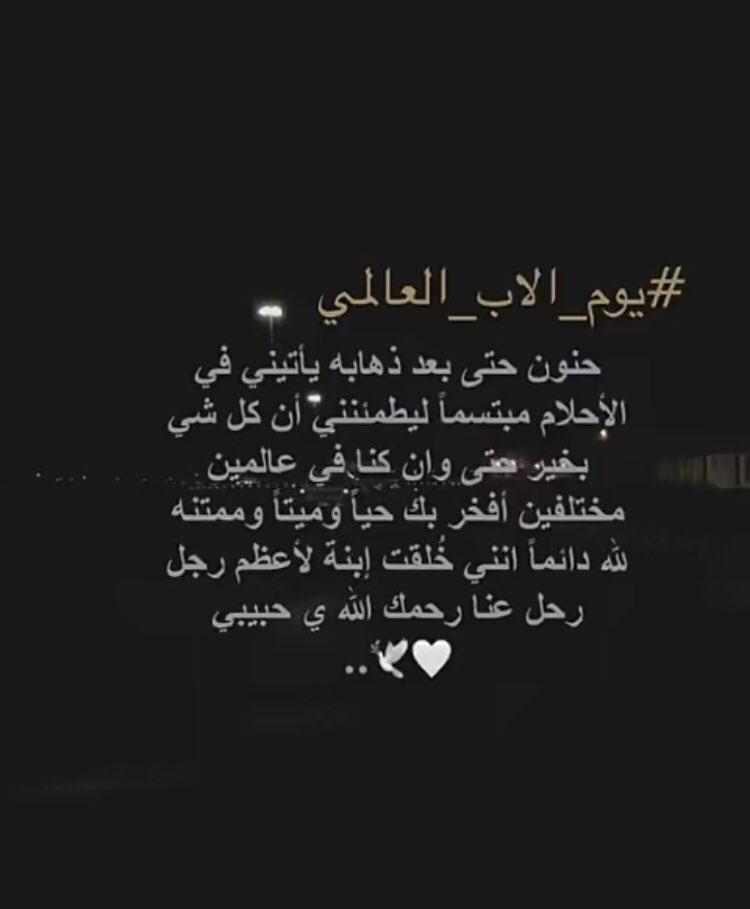 "لم تكن ليلة فقدانك يا #ابوي ليلة واحده بل امتدت عمرًا لا يفارقني شعورها"💔

#يوم_الاب_العالمي 
#اليوم_العالمي_للاب