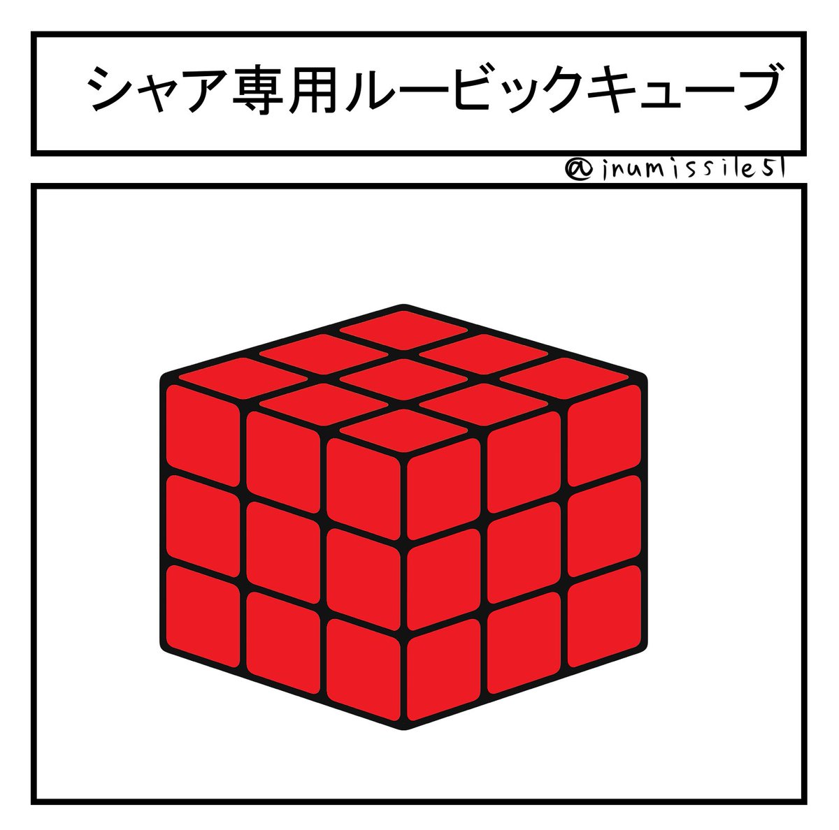 シャア専用マクドナルドのハッピーセットで付いてくるシャア専用ルービックキューブ
#シャア専用マクドナルド 