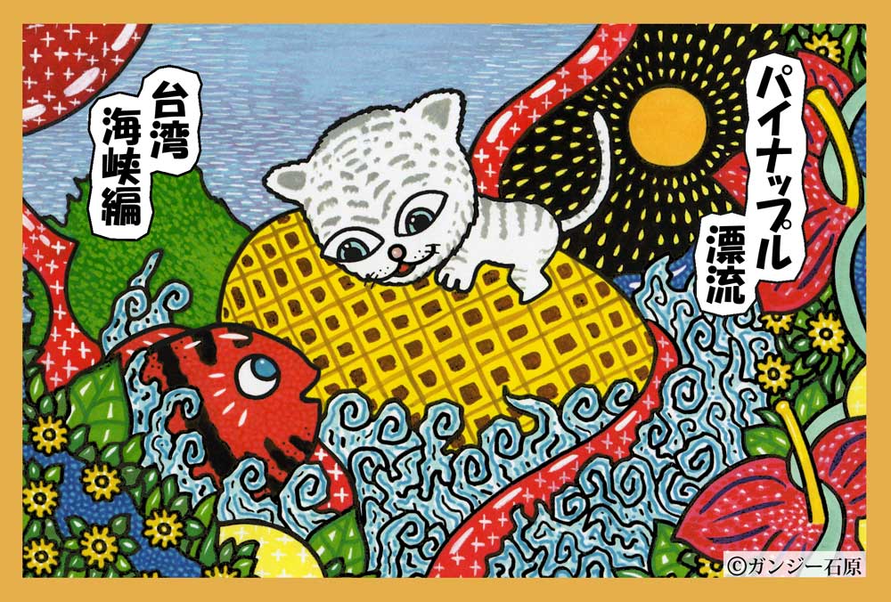 パイナップル漂流　台湾海峡編。

ガンジー石原

＃ポストカード　＃ガンジー石原