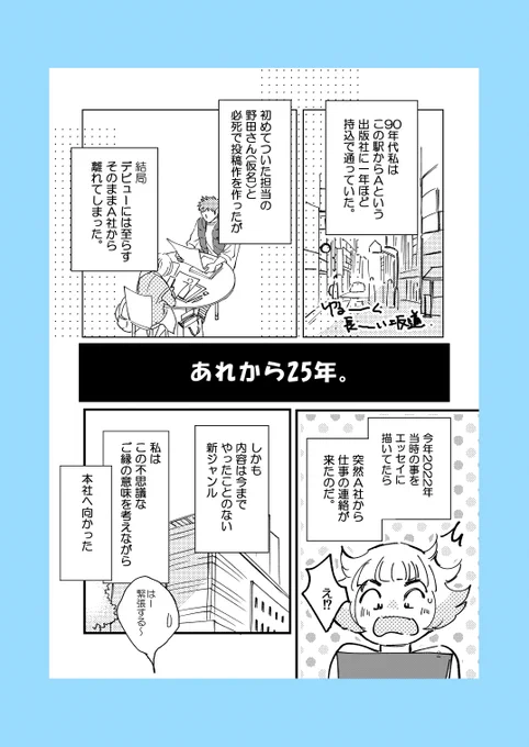 【予告】本日20日20時頃公開予定

『投稿時代の出版社を訪問し初担当を尋ねた話』

前作「呪われた漫画家がプロになる話」の「野田さん」の会社へ行ったお話です。
25年経って、偶然にも物語の続きが始まりました。

また遊びに来てねー。

#コミックエッセイ 